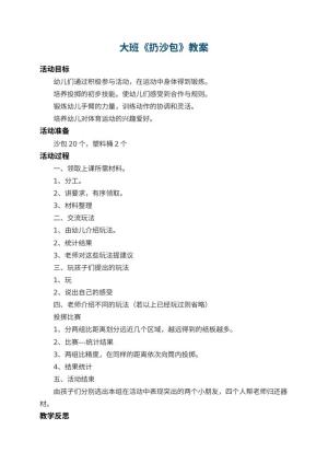 幼儿园大班教案《扔沙包》 包含反思预览