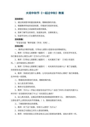 幼儿园大班中秋节教案《一起过中秋》 包含反思预览