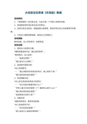 幼儿园大班语言优质课教案《月亮船》 包含反思预览