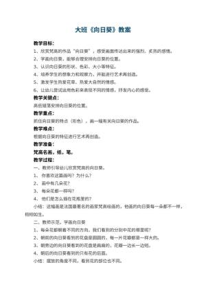 幼儿园大班教案《向日葵》