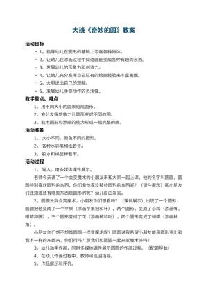 幼儿园大班教案《奇妙的圆》 包含反思预览