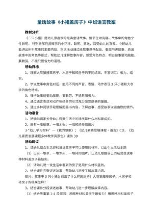 幼儿园童话故事《小猪盖房子》中班语言教案 包含反思预览