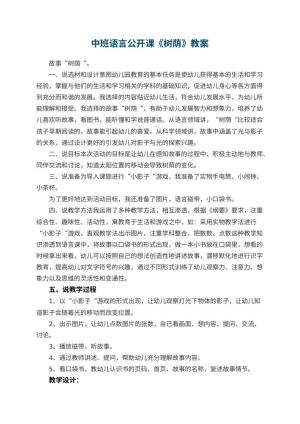 幼儿园中班语言公开课教案《树荫》 包含反思预览