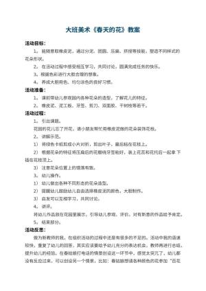 幼儿园大班美术教案《春天的花》 包含反思预览
