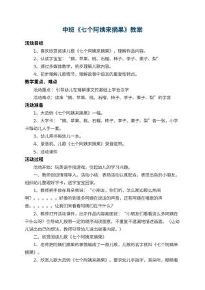 幼儿园中班教案《七个阿姨来摘果》 包含反思