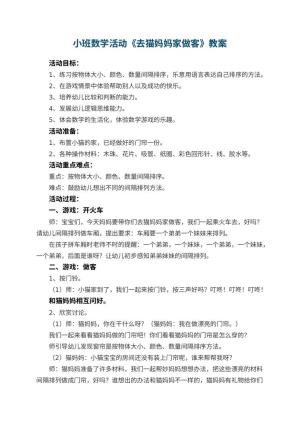 幼儿园小班数学活动教案《去猫妈妈家做客》 包含反思预览
