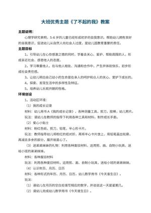 幼儿园大班优秀主题教案《了不起的我》 包含反思预览