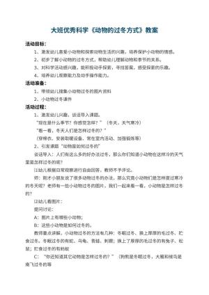 幼儿园大班优秀科学教案《动物的过冬方式》 包含反思