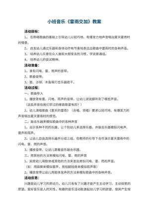 幼儿园小班音乐教案《雷雨交加》 包含反思预览