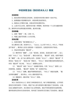 幼儿园中班体育活动教案《快乐的木头人》 包含反思预览