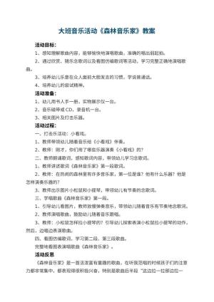 幼儿园大班音乐活动教案《森林音乐家》 包含反思预览