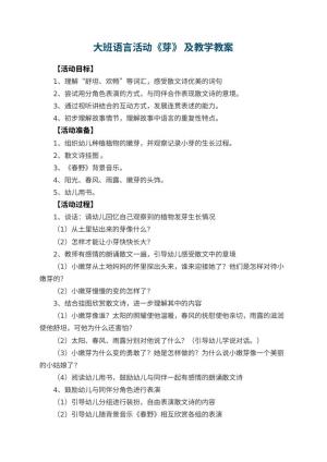 幼儿园大班语言活动《芽》 教案及教学 包含反思