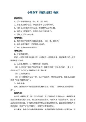 幼儿园小班数学教案《糖果找家》 包含反思