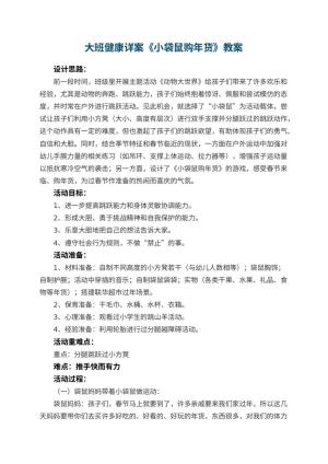 幼儿园大班健康详案教案《小袋鼠购年货》 包含反思