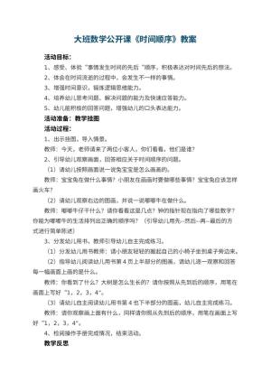 幼儿园大班数学公开课教案《时间顺序》 包含反思