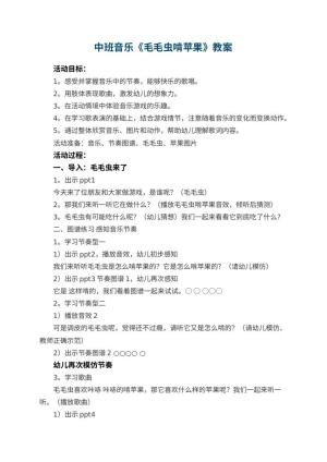幼儿园中班音乐《毛毛虫啃苹果》教案 包含反思预览