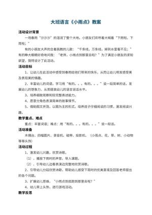 幼儿园大班语言教案《小雨点》 包含反思预览