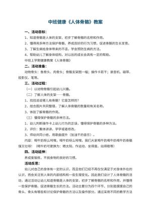 幼儿园中班健康教案《人体骨骼》 包含反思
