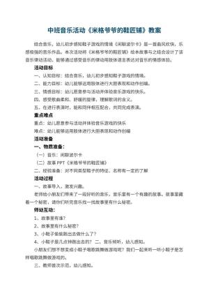 幼儿园中班音乐活动教案《米格爷爷的鞋匠铺》 包含反思预览
