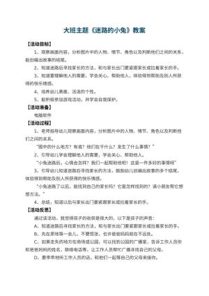 幼儿园大班主题教案《迷路的小兔》 包含反思预览