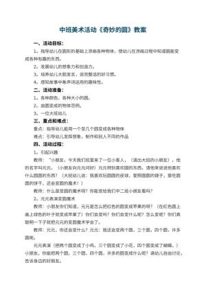 幼儿园中班美术活动教案《奇妙的圆》 包含反思预览