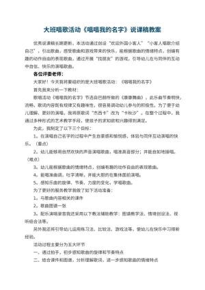 幼儿园大班唱歌活动《唱唱我的名字》说课稿 包含反思预览