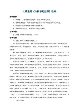 幼儿园大班主题教案《中秋节的起源》 包含反思预览