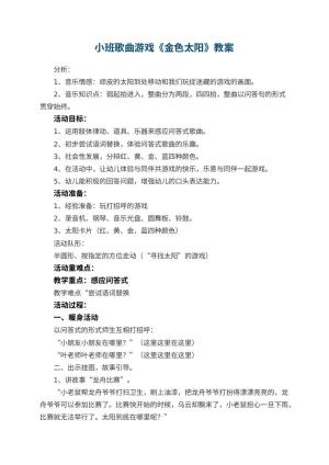 幼儿园小班歌曲游戏《金色太阳》教案