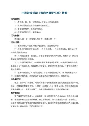幼儿园中班游戏活动教案《游戏老鹰捉小鸡》 包含反思预览