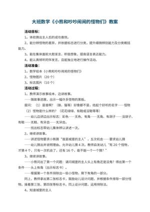 幼儿园大班数学优秀教案《小熊和吵吵闹闹的怪物们》 包含反思