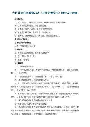 幼儿园大班社会自然教育活动《可爱的蚕宝宝》教学设计预览