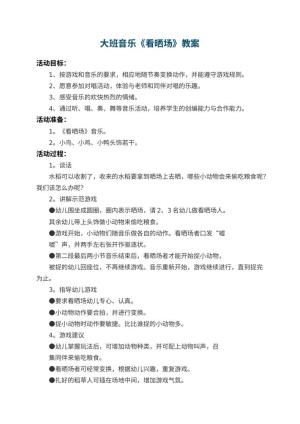 幼儿园大班音乐教案《看晒场》预览