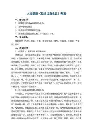 幼儿园大班健康教案《拒绝垃圾食品》 包含反思预览