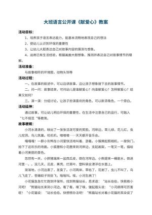 幼儿园大班语言公开课教案《献爱心》