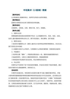 幼儿园中班美术优秀教案《小蜜蜂》 包含反思预览