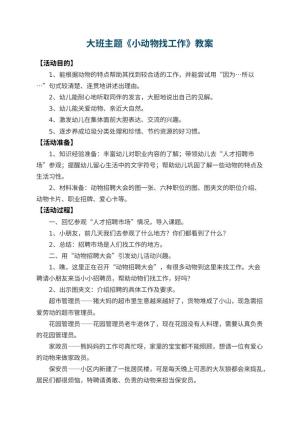 幼儿园大班主题教案《小动物找工作》 包含反思