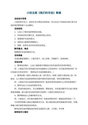幼儿园小班主题教案《我们的牙齿》 包含反思预览