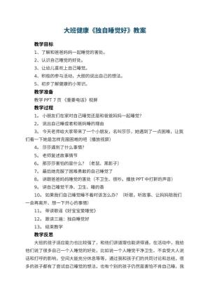 幼儿园大班健康教案《独自睡觉好》 包含反思