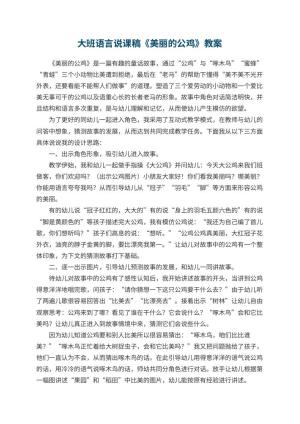 幼儿园大班语言说课稿《美丽的公鸡》 包含反思