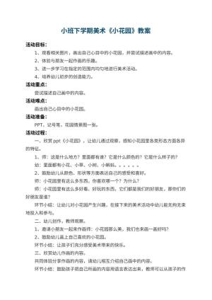 幼儿园小班下学期美术教案《小花园》 包含反思