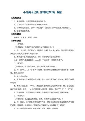 幼儿园小班美术优质教案《胖熊吹气球》 包含反思