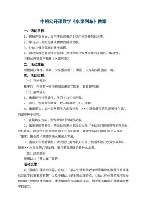 幼儿园中班公开课数学教案《水果列车》 包含反思预览
