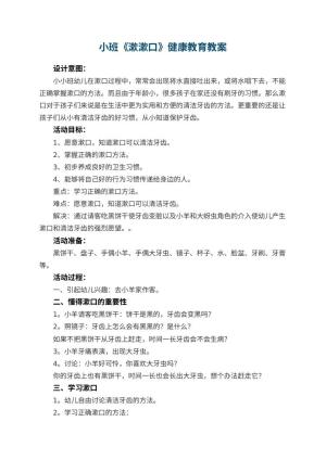 幼儿园小班教案《漱漱口》健康教育 包含反思预览