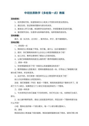 幼儿园中班优质数学教案《多给我一点》 包含反思