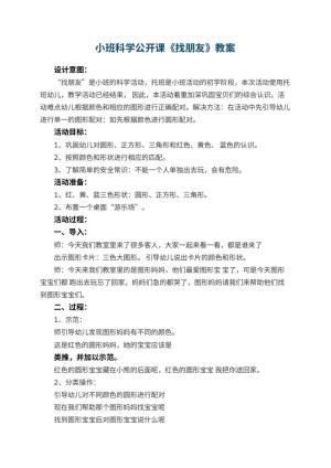 幼儿园小班科学公开课教案《找朋友》 包含反思预览
