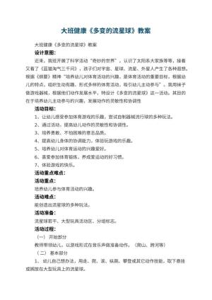 幼儿园大班健康教案《多变的流星球》预览