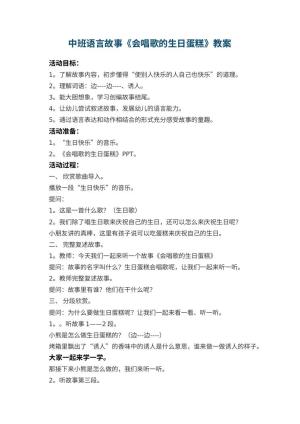 幼儿园中班语言故事教案《会唱歌的生日蛋糕》 包含反思预览