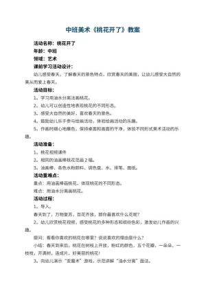 幼儿园中班美术《桃花开了》教案 包含反思