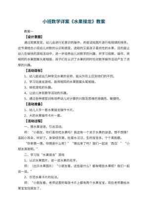 幼儿园小班数学教案详案《水果接龙》 包含反思