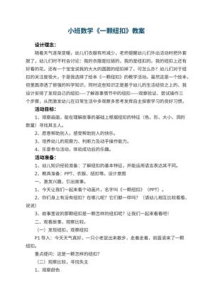 幼儿园小班数学教案《一颗纽扣》预览